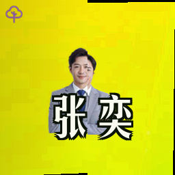 张奕
